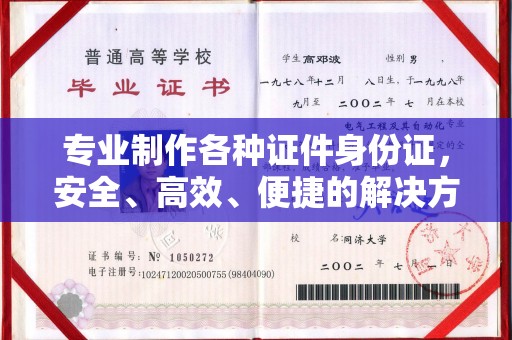 新竹专业制作各种证件身份证，安全、高效、便捷的解决方案