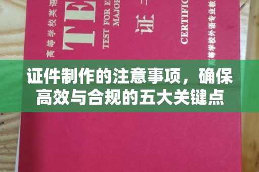 新竹证件制作的注意事项，确保高效与合规的五大关键点