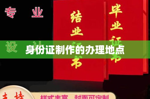 新竹身份证制作的办理地点