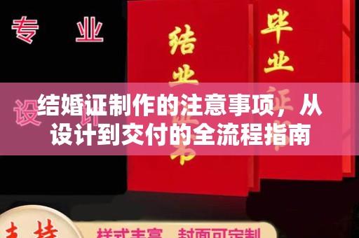 新竹结婚证制作的注意事项，从设计到交付的全流程指南