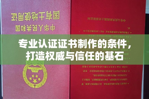 新竹专业认证证书制作的条件，打造权威与信任的基石
