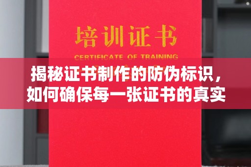 新竹揭秘证书制作的防伪标识，如何确保每一张证书的真实性？