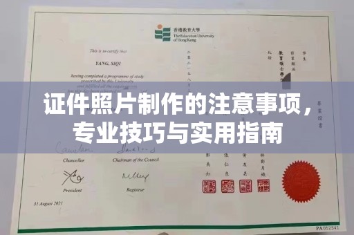 新竹证件照片制作的注意事项，专业技巧与实用指南
