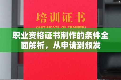 新竹职业资格证书制作的条件全面解析，从申请到颁发