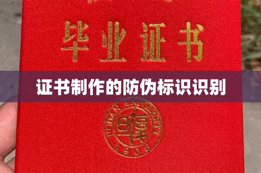 新竹证书制作的防伪标识识别