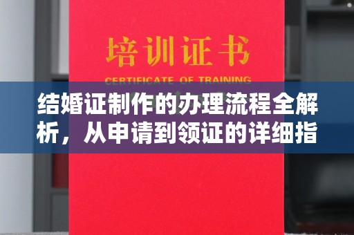 新竹结婚证制作的办理流程全解析，从申请到领证的详细指南