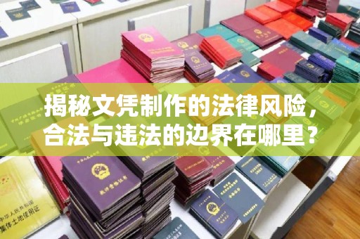 新竹揭秘文凭制作的法律风险，合法与违法的边界在哪里？