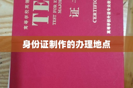 新竹身份证制作的办理地点