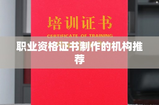 新竹职业资格证书制作的机构推荐