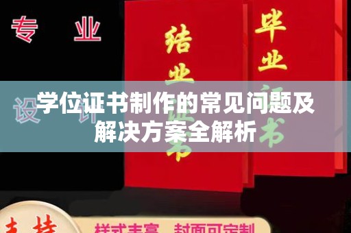 新竹学位证书制作的常见问题及解决方案全解析