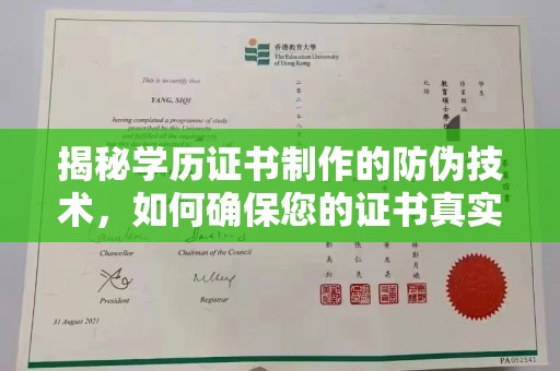 新竹揭秘学历证书制作的防伪技术，如何确保您的证书真实可信