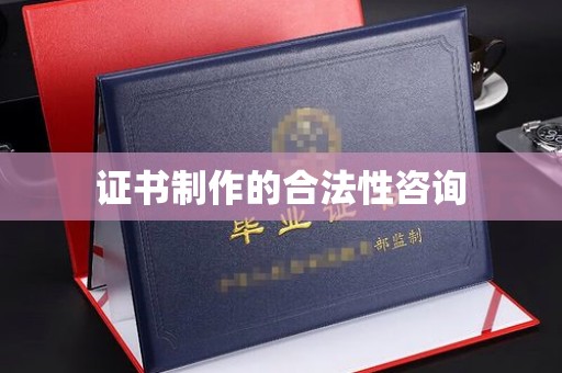 新竹证书制作的合法性咨询