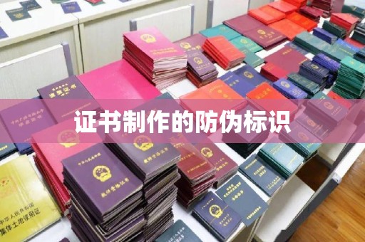 新竹证书制作的防伪标识