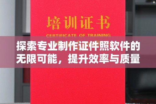 新竹探索专业制作证件照软件的无限可能，提升效率与质量