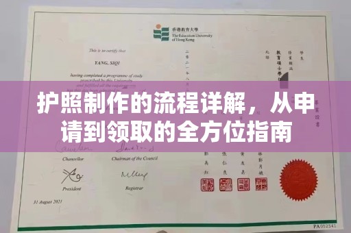 新竹护照制作的流程详解，从申请到领取的全方位指南