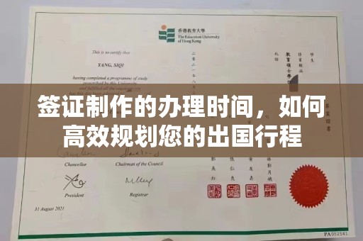 新竹签证制作的办理时间，如何高效规划您的出国行程