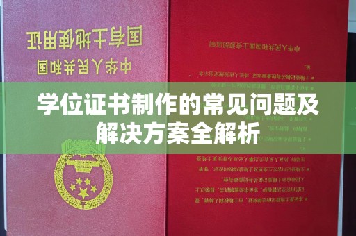 新竹学位证书制作的常见问题及解决方案全解析