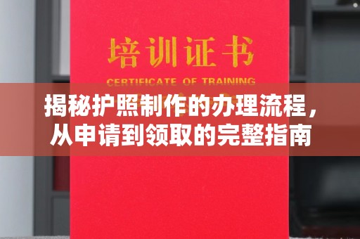 新竹揭秘护照制作的办理流程，从申请到领取的完整指南