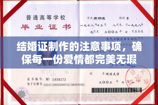 新竹结婚证制作的注意事项，确保每一份爱情都完美无瑕