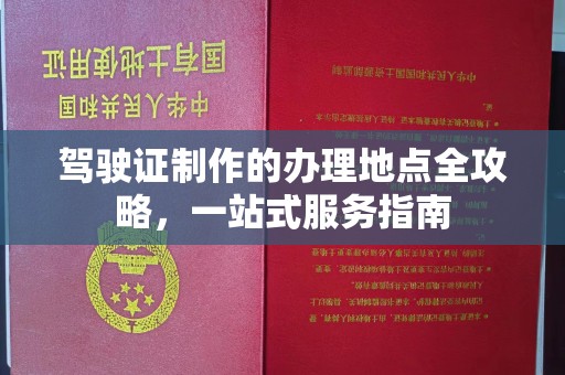 新竹驾驶证制作的办理地点全攻略，一站式服务指南