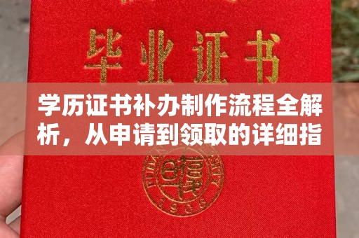 新竹学历证书补办制作流程全解析，从申请到领取的详细指南