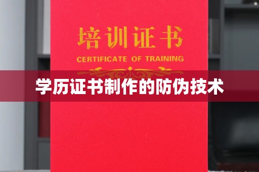 新竹学历证书制作的防伪技术