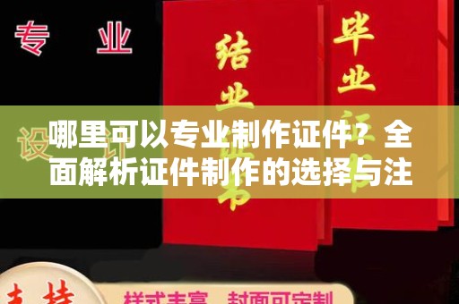 新竹哪里可以专业制作证件？全面解析证件制作的选择与注意事项