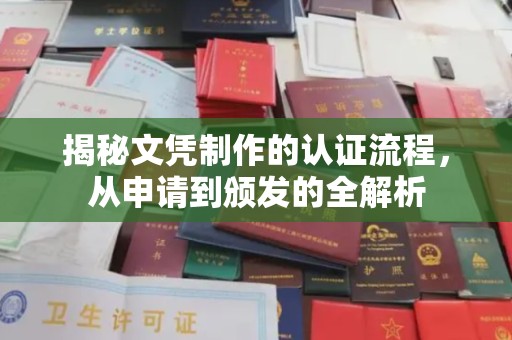 新竹揭秘文凭制作的认证流程，从申请到颁发的全解析