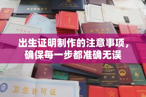 新竹出生证明制作的注意事项，确保每一步都准确无误