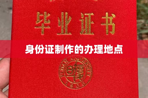 新竹身份证制作的办理地点