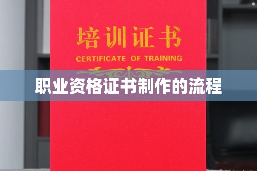 新竹职业资格证书制作的流程