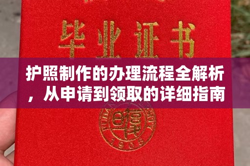 新竹护照制作的办理流程全解析，从申请到领取的详细指南