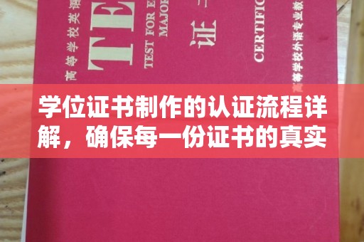 新竹学位证书制作的认证流程详解，确保每一份证书的真实性与权威性
