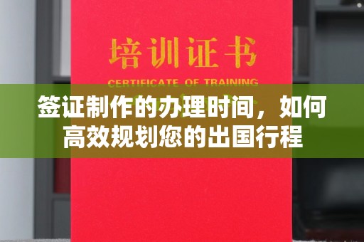 新竹签证制作的办理时间，如何高效规划您的出国行程