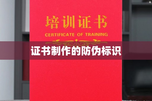 新竹证书制作的防伪标识