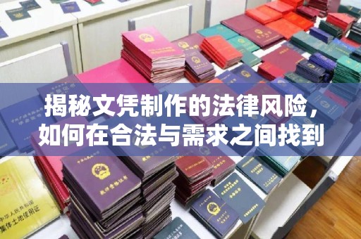 新竹揭秘文凭制作的法律风险，如何在合法与需求之间找到平衡？