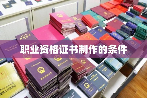 新竹职业资格证书制作的条件