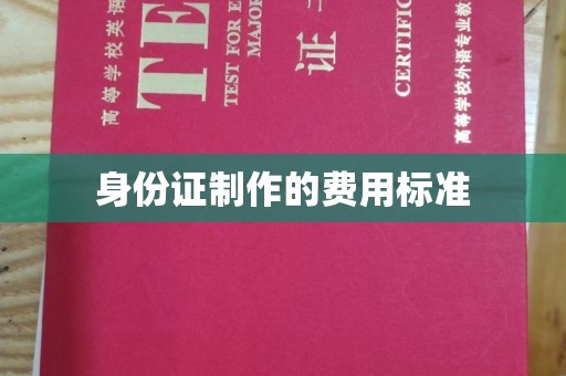 新竹身份证制作的费用标准
