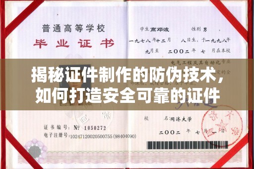 新竹揭秘证件制作的防伪技术，如何打造安全可靠的证件