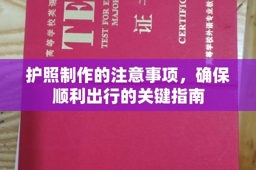 新竹护照制作的注意事项，确保顺利出行的关键指南