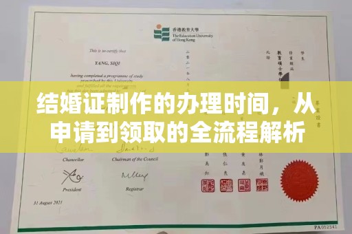新竹结婚证制作的办理时间，从申请到领取的全流程解析