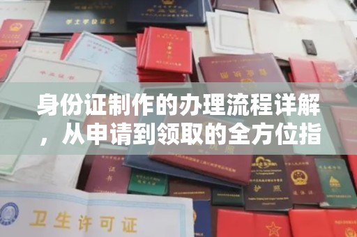 新竹身份证制作的办理流程详解，从申请到领取的全方位指南