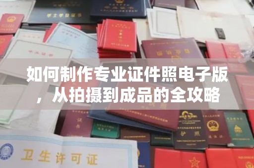 新竹如何制作专业证件照电子版，从拍摄到成品的全攻略