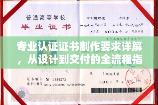 新竹专业认证证书制作要求详解，从设计到交付的全流程指南