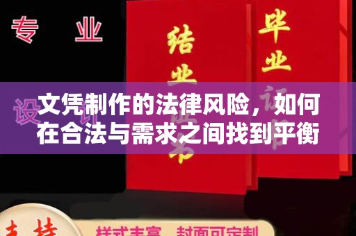 新竹文凭制作的法律风险，如何在合法与需求之间找到平衡？