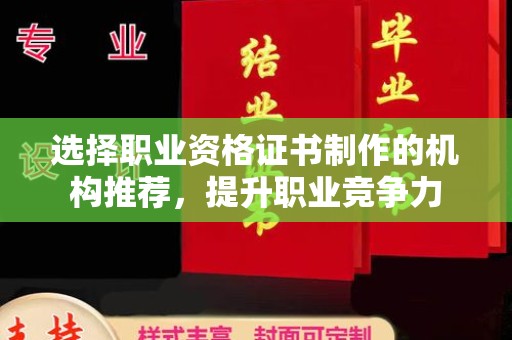 新竹选择职业资格证书制作的机构推荐，提升职业竞争力