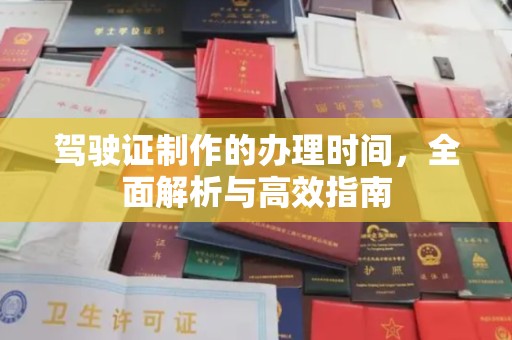 新竹驾驶证制作的办理时间，全面解析与高效指南