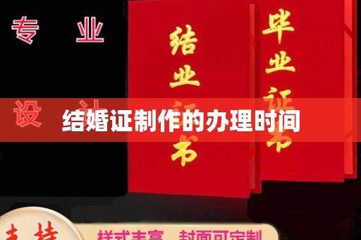 新竹结婚证制作的办理时间