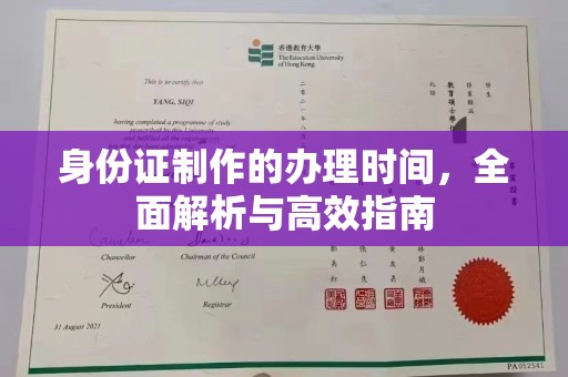 新竹身份证制作的办理时间，全面解析与高效指南