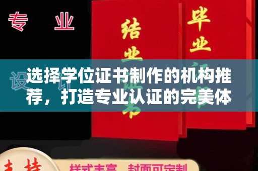 新竹选择学位证书制作的机构推荐，打造专业认证的完美体验